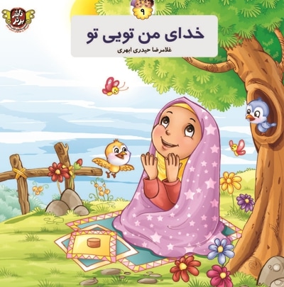خدای من تویی تو